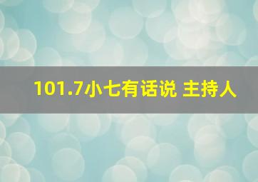 101.7小七有话说 主持人